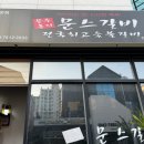 문스갈비 파주운정점 이미지