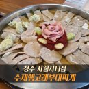싱그레복집(지웰시티점) | 청주 부대찌개 맛집 수제햄고래부대찌개 지웰시티점 | 저녁방문 후기