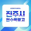 중앙동 행정용 현수막 게시대 | 진주현수막광고｜지정게시대 위치 업종별 추천 포인트