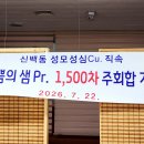 기쁨의샘 천 오백차 주회 이미지
