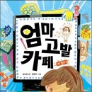 엄마 고발 카페/에피소드가 글을 쓰게 한다 이미지