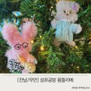 몽뜰리에 | [전남/무안] 남악 몽뜰리에 : 아이와 모루인형 만들기 체험 : 터프팅, 펀치니들, 뜨개 섬유공방