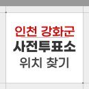 인천광역시 강화군 삼산면주민자치센터 | 2026 인천 강화군 지방선거 사전투표소 위치 찾기