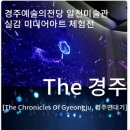 실감 미디어 아트 체험전 〈The 경주 : 경주연대기〉 이미지