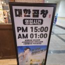 장안빌딩(1층) | 화사가 다녀간 장안동 곱창 맛집, 대한곱창 장안점 솔직 후기