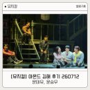 (주)시엘멀티컴퍼니 | 뮤지컬 아몬드 시즌막공 김해 문태유 윤승우 후기