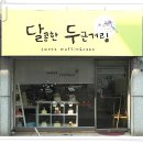 달콤한두근거림