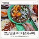 숙이네포차 - 서구 통학로46길 27 | 부산 암남공원 숙이네조개구이 포차에서 조개구이 먹은 후기