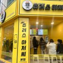 [춘천] 춘천츄러스 일짱 춘천닭갈비골목맛집 츄러스아저씨 재방문후기 인절미츄러스 시나몬츄러스