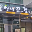 선비꼬마김밥서정리역점