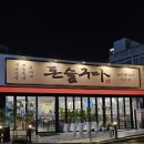 울산참사랑의집 | 울산 고기집 돈슬구마 달동본점 사랑스러운 맛의 꼬들목살