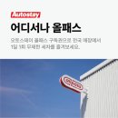 오토스테이 이미지