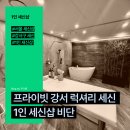 세신샵 밀다 | [내돈내산] 서울 강서구 비단 1인 세신샵 솔직 후기: 혼자서 힐링하는 시간