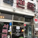 NR-3[자양로]-하-809 | 809 구의동 냉면맛집 서북면옥 솔직후기