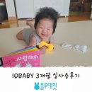 우리동네효자약국 | 육아필수템 블루래빗 아이큐베이비 3개월 실사용후기