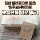일산 선물세트 햇살한톨 후기 — 일산 답례품으로 좋은 쌀 휘낭시에맛집 / 요리바리의 방문 기록