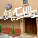 302 | 대전숙소 추천]유럽감성숙소 호텔드비노 302호 후기