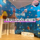 서울 성수동 전시회 문도 픽사,상상의 세계로 후기