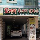 오가리 | 진해 항아리수제비 맛집 풍호동 오가리수제비 내돈내산 후기