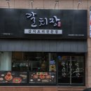 훌륭했던 제주 순살갈치조림 갈치장