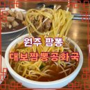 대보짬뽕공화국 | 원주 짬뽕 맛집 생생정보통 출연 대보짬뽕공화국 후기 상지대 근처