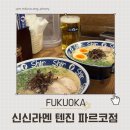 텐진 파르코점 신신라멘 후기｜기대가 커서였을까? 솔직한 내돈내산 리뷰