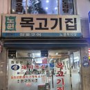 노원역 1번출구 | [노원역 맛집] 목살 고기가 맛있는 노포 고기집 목고기집