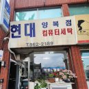 현대세탁소 이미지