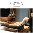 하남돼지집시흥시화점 - 18401 | 하남돼지집시흥시화점