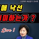 추미애 낙선, 무엇을 의미하는가? 2024. 5. 16 (김경재의 세상읽기 304회) 이미지