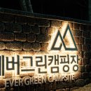 에버그린캠핑장 이미지