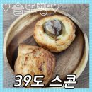 39도 스콘 | 경복궁역_39도 스콘, 토요일 한 번만 여는 서촌 스콘 맛집/플레인 스콘, 밤 스콘, 블랙 에디션 스콘 후기