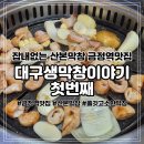 대구생막창이야기 | 금정역맛집 산본막창 대구생막창이야기첫번째에서 아이랑 외식하기