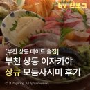 소향로 18 | 부천 데이트 상동역 분위기 좋은 이자카야 모둠사시미 술집 상큐