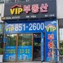 송도VIP공인중개사사무소 이미지