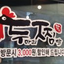 두마리찜닭봉곡점 두찜봉곡점 이미지
