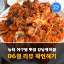 할매손맛집 | 동래아구찜맛집 40년 손맛 강남할매집 후기로 증명하는 진짜 부산맛집