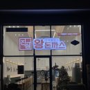 행복가득 효천주유소 | [광주맛집] 광주 효천지구 맛집 진심왕돈가스 매장방문 후기