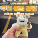 (4/16 저녁반) 플라워 힐링 클래스 | 구미역 몽글 공방 - 모루인형 키링 만들기 원데이클래스 (데이트, 여행코스 추천)