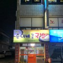 순이네원조국밥 | 경대북문 맛집 : 대구 순대국 맛집 순이네원조국밥