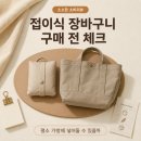 열린세탁 | 접이식 장바구니 알아보는 중｜수납크기·손잡이·바닥·세탁 구매 전 체크