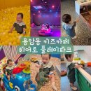 키즈히어로 어린이집 | 청주 아이와 가볼만한곳 용암동 키즈카페 히어로 플레이파크 후기