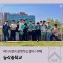 동작중학교 | 하늬가람과 함께하는 캠퍼스투어_동작중학교