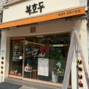 주정차56 | 강동구호두과자 맛집 복호두강동구청점 답례품추천 봄 한정 쑥호두과자