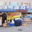 재난지원금 사용가능 인천 구월동 과자도매 대박과자백화점