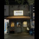 지석프라자 | 용인 역북동 맛집 : 대세박목살 숙성 목살 &amp; 인생 껍데기 솔직후기 (주차/예약)