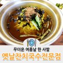 옛날잔치국수전문점 대구 팔공산 맛집 칠곡 동명면