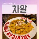 5432 | ifc몰 중식 차알 여의도 퓨전 중식 투움바 차우멘 사천볶음짜장 베리탕수육 솔직 후기