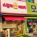 리치마트 양주점 | 양주 분식 맛집 &#39;스텔라떡볶이 양주덕계점&#39; 별가루 찍먹하는 덕계동 떡볶이 포장 후기