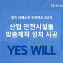 대우푸르지오(36754) (옥외1) | [예스윌] 왕숙 더 퍼스트 푸르지오 2단지 대우건설 현장 산업 안전시설물 맞춤 제작 시공 후기